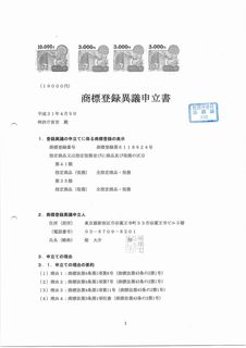 20190409商標登録異議立書(特許庁受理印).jpg