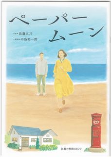 20180624『ペーパームーン』.jpg
